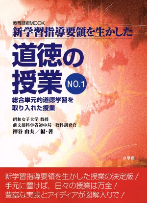 新学習指導要領を生かした 道徳の授業 1