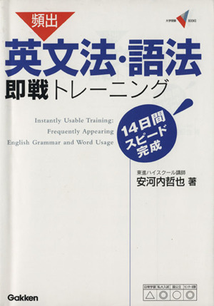 頻出 英文法・語法 即戦トレーニング 14日間スピード完成 大学受験VBOOKS