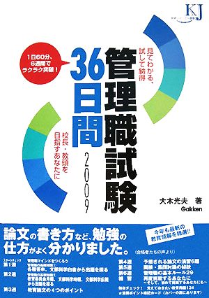 管理職試験36日間(2009) 見てわかる、試して納得 教育ジャーナル選書