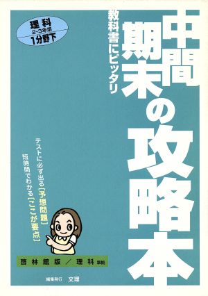 中間期末の攻略 啓林版 理科1下