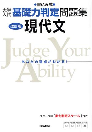 大学入試基礎力判定問題集 現代文 改訂版