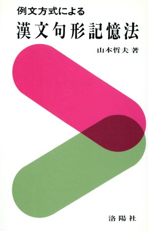 例文方式による漢文句形記憶法 増補改訂版