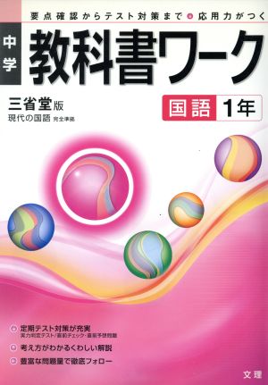 中学教科書ワーク 三省堂版 国語1年 要点確認からテスト対策まで 応用力が付く