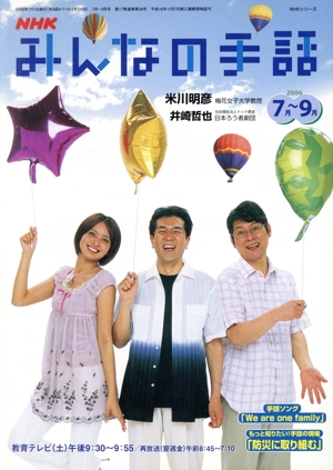 NHK みんなの手話 2006年 7月～ 9月 NHKシリーズ