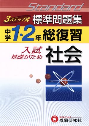 中学1・2年総復習 社会