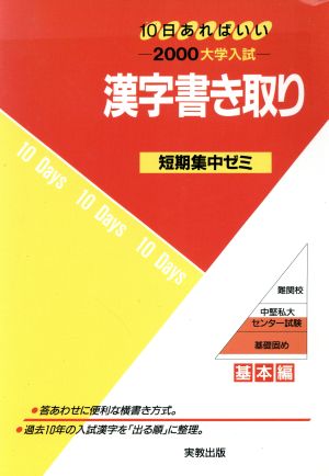 大学入試 漢字書き取り(2000) 短期集中ゼミ 基本編 10日あればいい