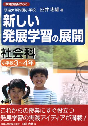 新しい発展授業の展開 社会科小学校3～4年