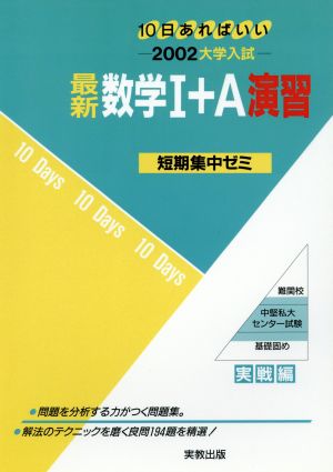 大学入試 最新数学Ⅰ+A演習(2002) 短期集中ゼミ 実戦編 10日あればいい 