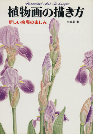 植物画の描き方 新しい余暇の楽しみ