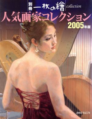 人気画家コレクション2005年版