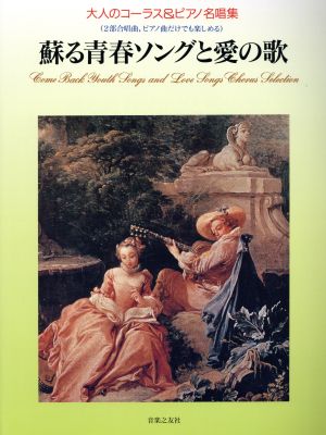 蘇る青春ソングと愛の歌