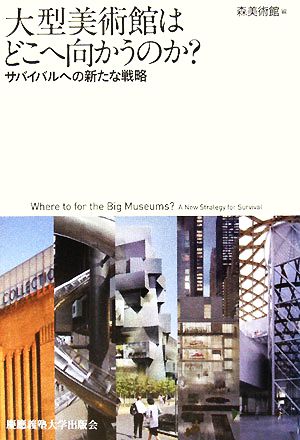 大型美術館はどこへ向かうのか？ サバイバルへの新たな戦略