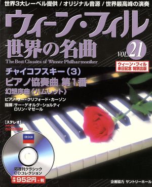 ウィーン・フィル世界の名曲(VOL.21) チャイコフスキー(3)