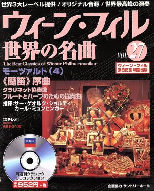 ウィーン・フィル世界の名曲(VOL.27) モーツァルト(4)