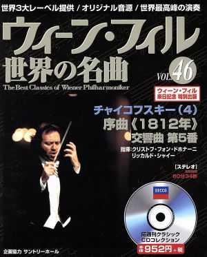 ウィーン・フィル世界の名曲(VOL.46) チャイコフスキー(4)