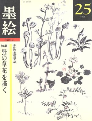 野の草花を描く