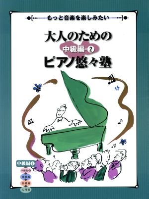 大人のためのピアノ悠々塾 中級編(2) もっと音楽を楽しみたい