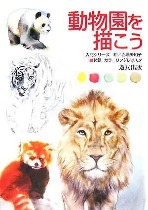 動物園を描こう 入門シリーズ