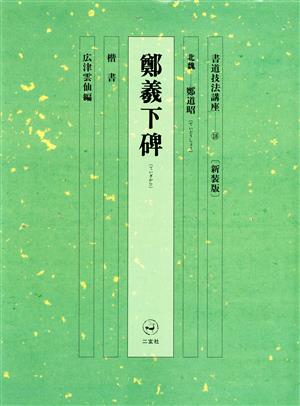 書道技法講座 新装版(18) 鄭義下碑:楷書 北魏 鄭道昭 中古本・書籍