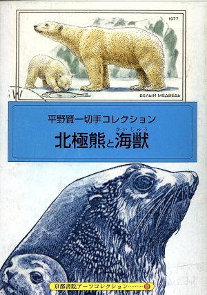 北極熊と海獣 平野賢一切手コレクション