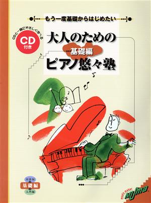 大人のためのピアノ悠々塾 基礎編 CD付