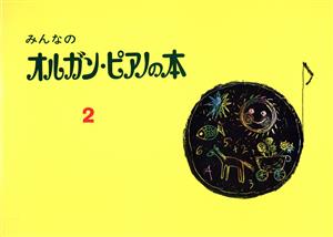 みんなのオルガン・ピアノの本(2) みんなのオルガン・ピアノの本シリーズ