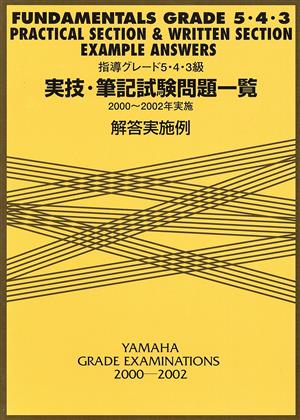 指導グレード5・4・3級 実技・筆記試験問題一覧(2000-2002年実施) 解答実施例