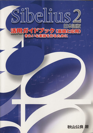Sibelius2 日本語版 活用ガイド