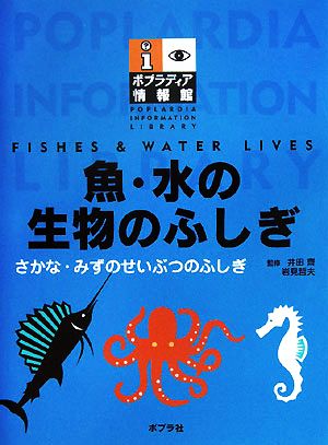 魚・水の生物のふしぎ ポプラディア情報館