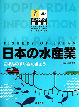 日本の水産業ポプラディア情報館