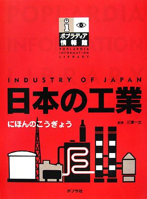 日本の工業ポプラディア情報館