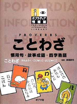 ことわざ 慣用句・故事成語・四字熟語 ポプラディア情報館