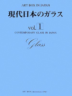 現代日本のガラス(vol.1) ART BOX IN JAPAN