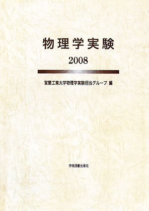 物理学実験(2008)