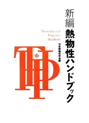 新編 熱物性ハンドブック