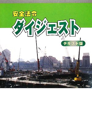 安全法令ダイジェスト テキスト版