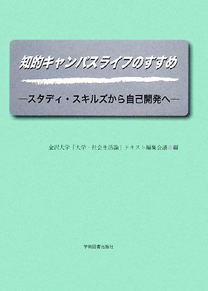 知的キャンパスライフのすすめ スタディ・スキルズから自己開発へ