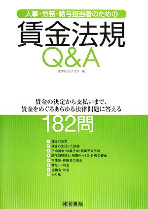 人事・労務・給与担当者のための賃金法規Q&A 賃金の決定から支払いまで、賃金をめぐるあらゆる法律問題に答える182問