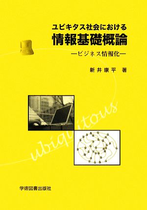 ユビキタス社会における情報基礎概論 ビジネス情報化