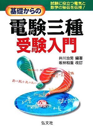 基礎からの電験三種受験入門