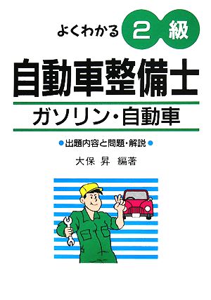 よくわかる2級自動車整備士 ガソリン・自動車 出題内容と問題・解説