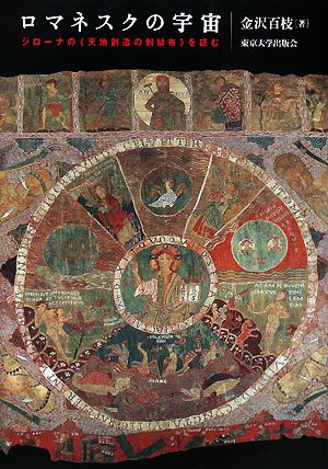 ロマネスクの宇宙ジローナの『天地創造の刺繍布』を読む