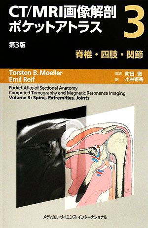 CT/MRI画像解剖ポケットアトラス 第3版(3) 脊椎/四肢/関節