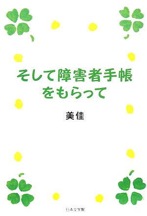 そして障害者手帳をもらって