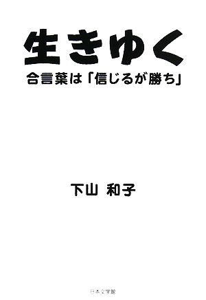 生きゆく 合言葉は「信じるが勝ち」