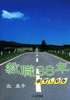 教職38年 過ぎし日々