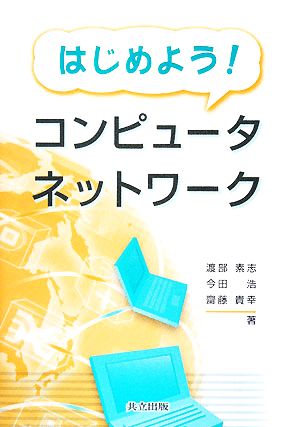 はじめよう！コンピュータネットワーク