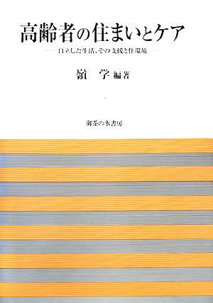 高齢者の住まいとケア 自立した生活、その支援と住環境 法政大学大原社会問題研究所叢書