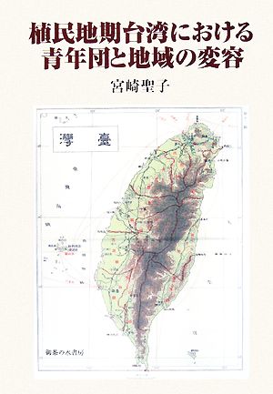 植民地期台湾における青年団と地域の変容