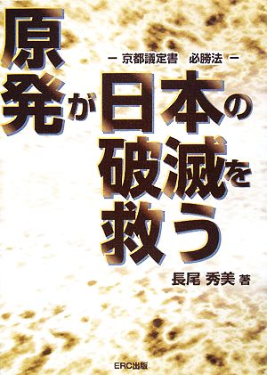 原発が日本の破滅を救う 京都議定書必勝法